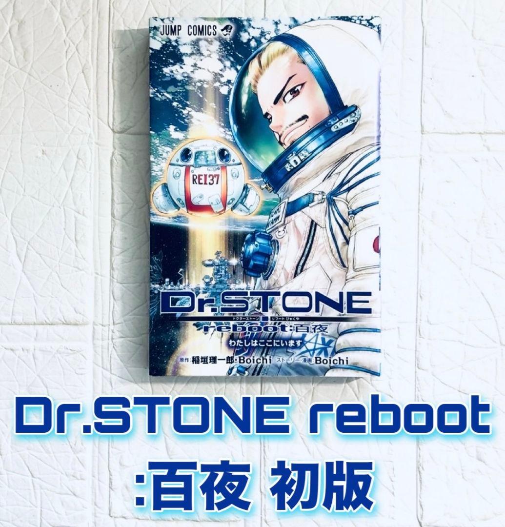 Dr.STONE ドクターストーン 全巻 1～27巻＋白夜 良品セット おまけ付