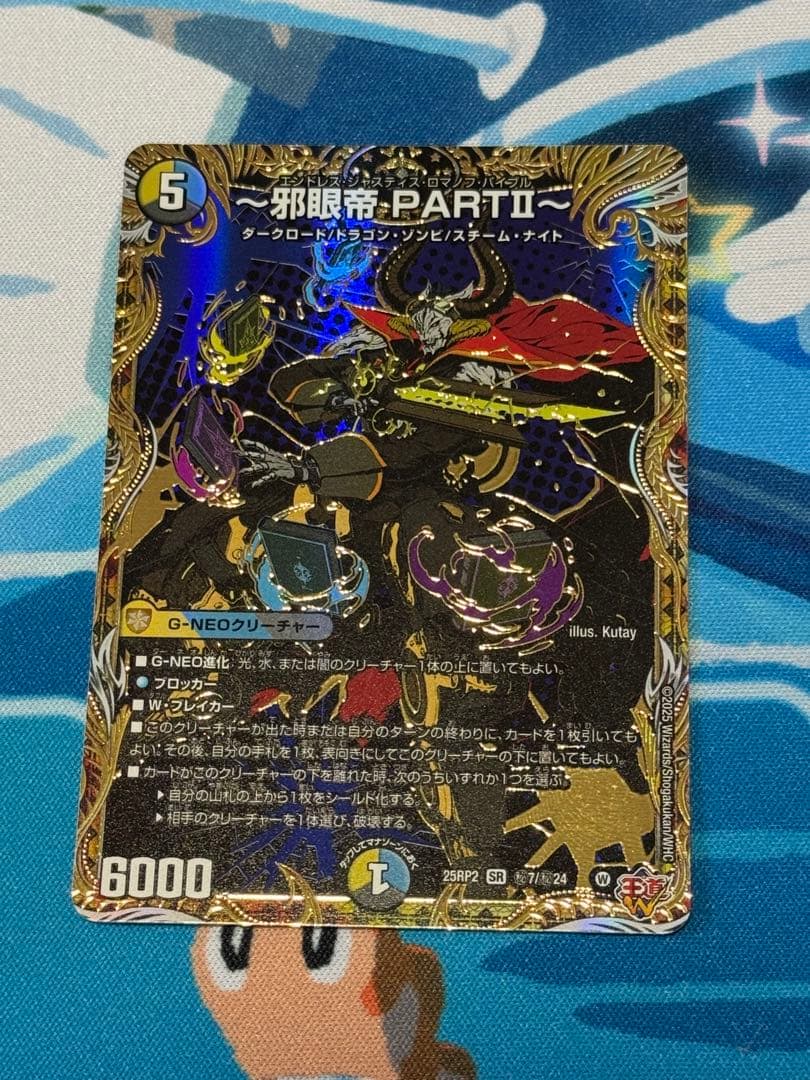 邪眼帝PARTII〜(エンドレスジャスティスロマノフバイブル