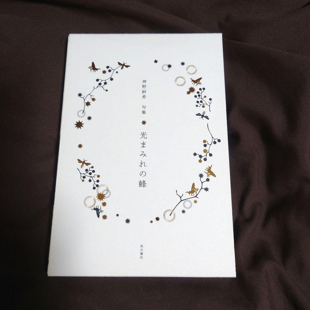 【サイン本】句集 光まみれの蜂 神野紗希 Amazon.co.jp: 句集 光まみれの蜂 : 神野 紗希: 本