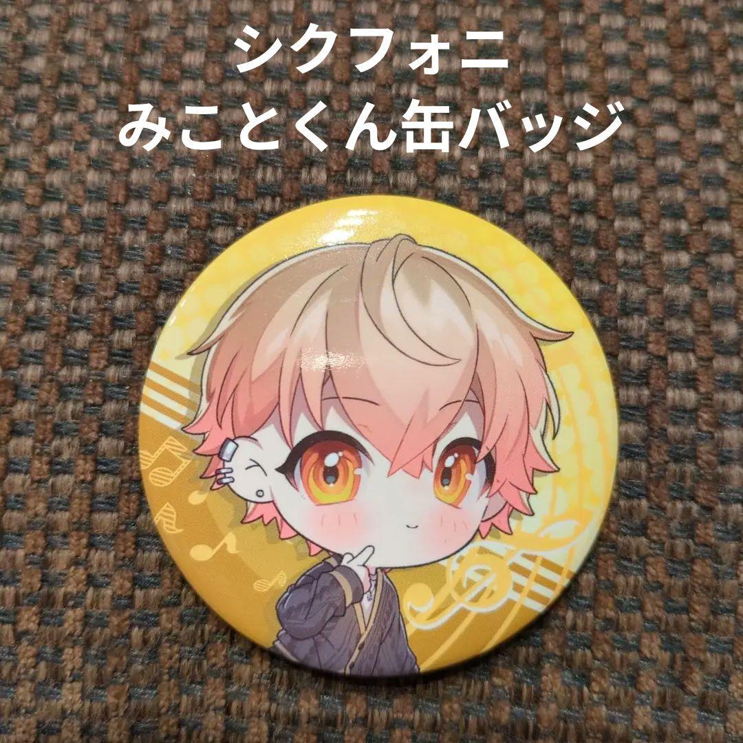 シクフォニ みことくん缶バッジ - メルカリ