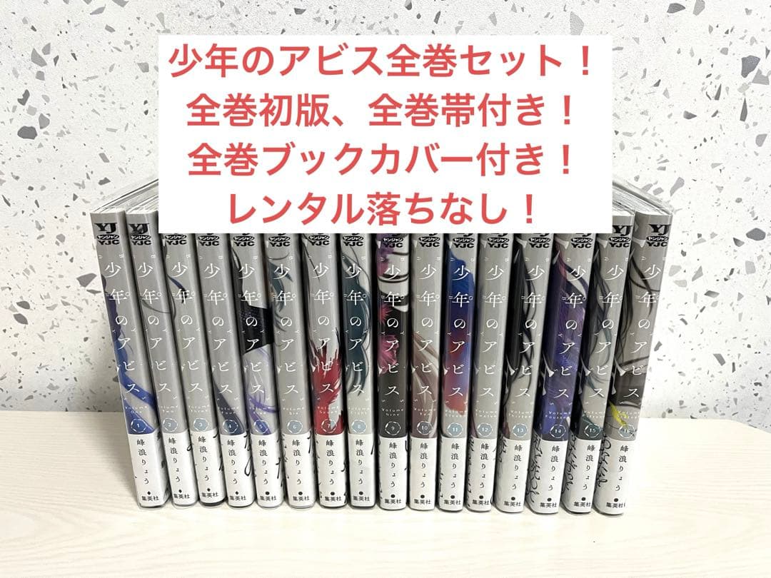 少年のアビス全巻セット！（全巻初版、全巻ブックカバー付き） - メルカリ