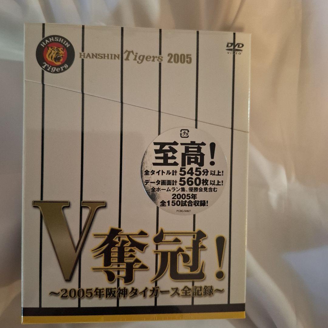 V奪還!-2005年阪神タイガース全記録-〈2005年12月31日までの期間限… V奪還!-2005年阪神タイガース全記録-〈2005年12月31日までの期間限