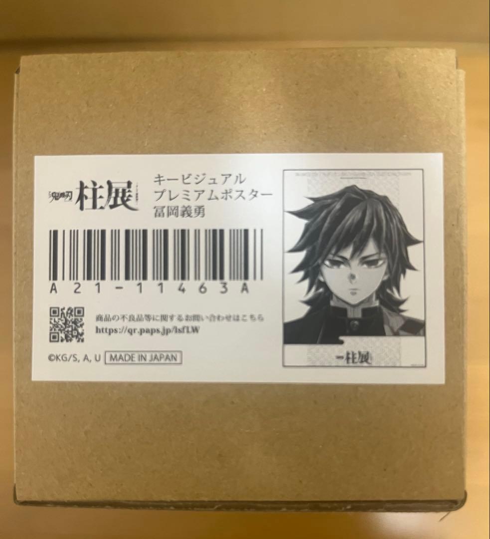 新品未開封 鬼滅の刃 柱展 キービジュアルプレミアムポスター 冨岡義勇