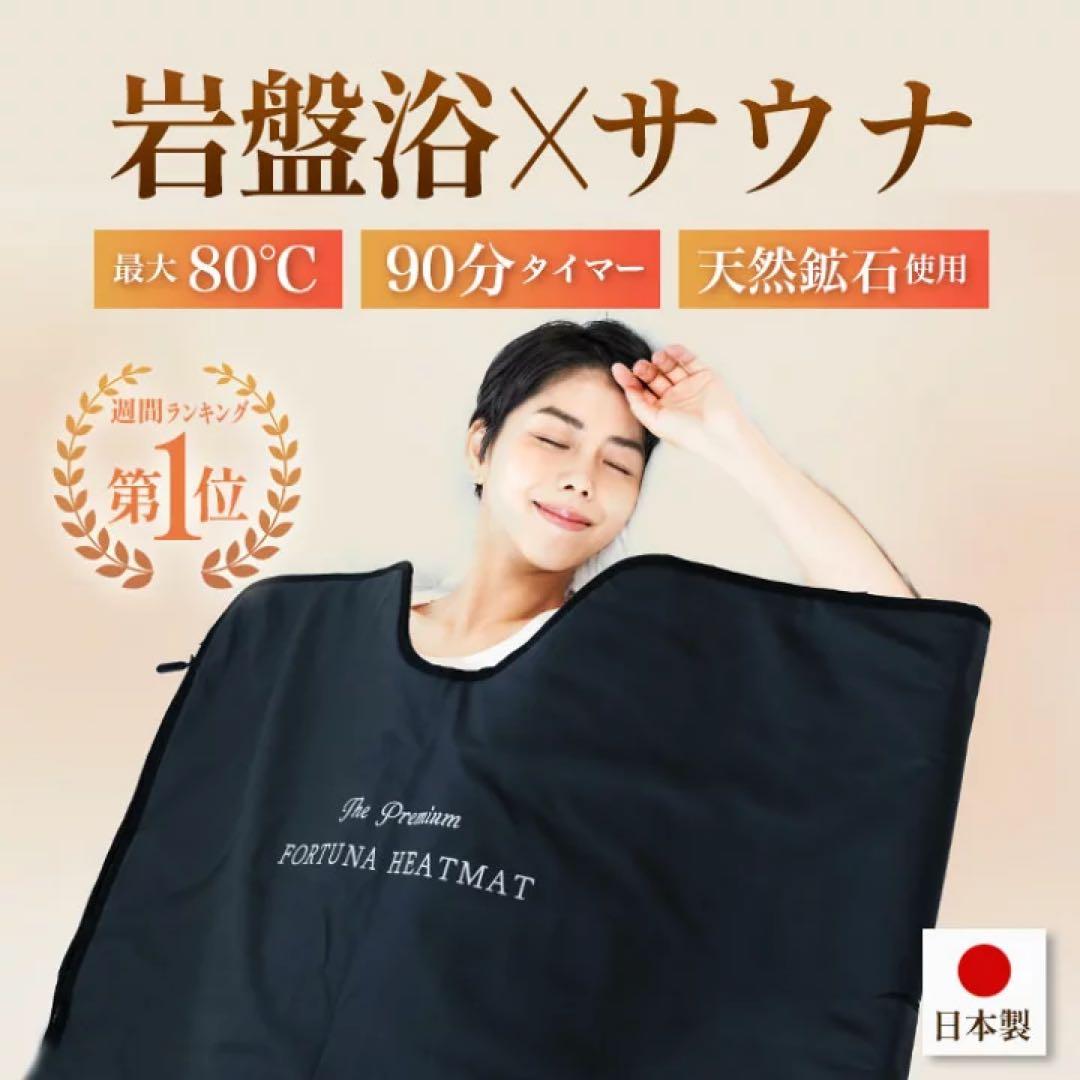 通電OK! 遠赤外線FORTUNA HEATMAT 岩盤浴サウナ ラドン 通電OK! 遠