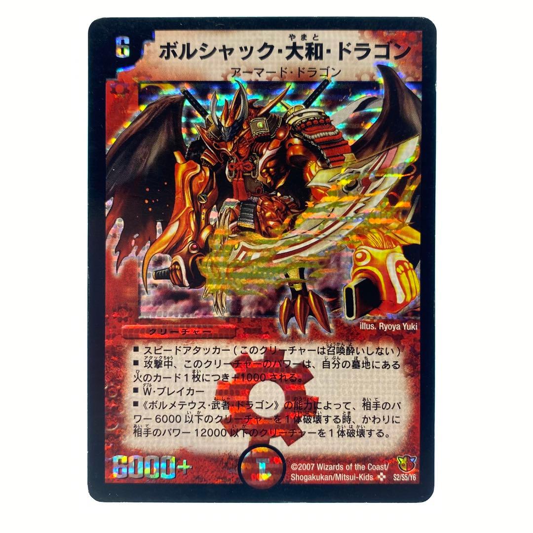 デュエルマスターズ ボルシャック・大和・ドラゴン 初期 1枚 - メルカリ