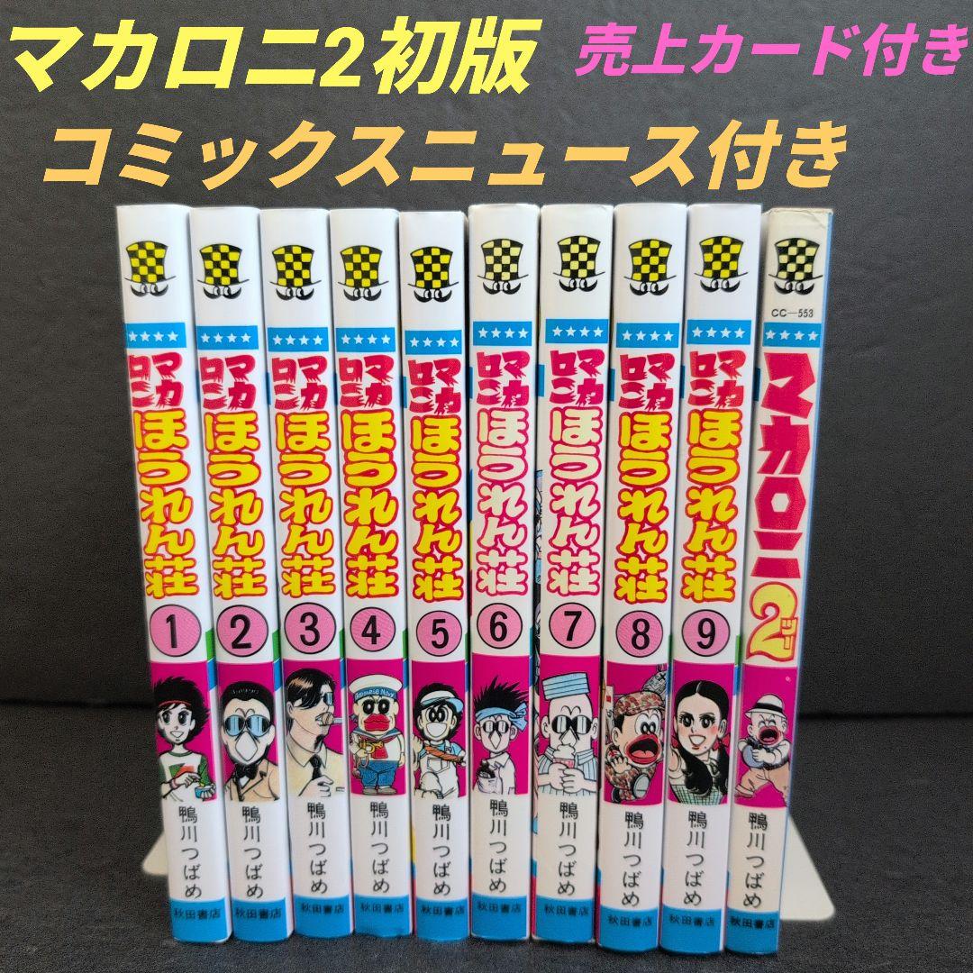 ☆状態良好☆マカロニほうれん荘 全巻セット➕️マカロニ2 鴨川つばめ Amazon.co.jp: マカロニほうれん荘全9巻 完結セット (少年チャンピオン