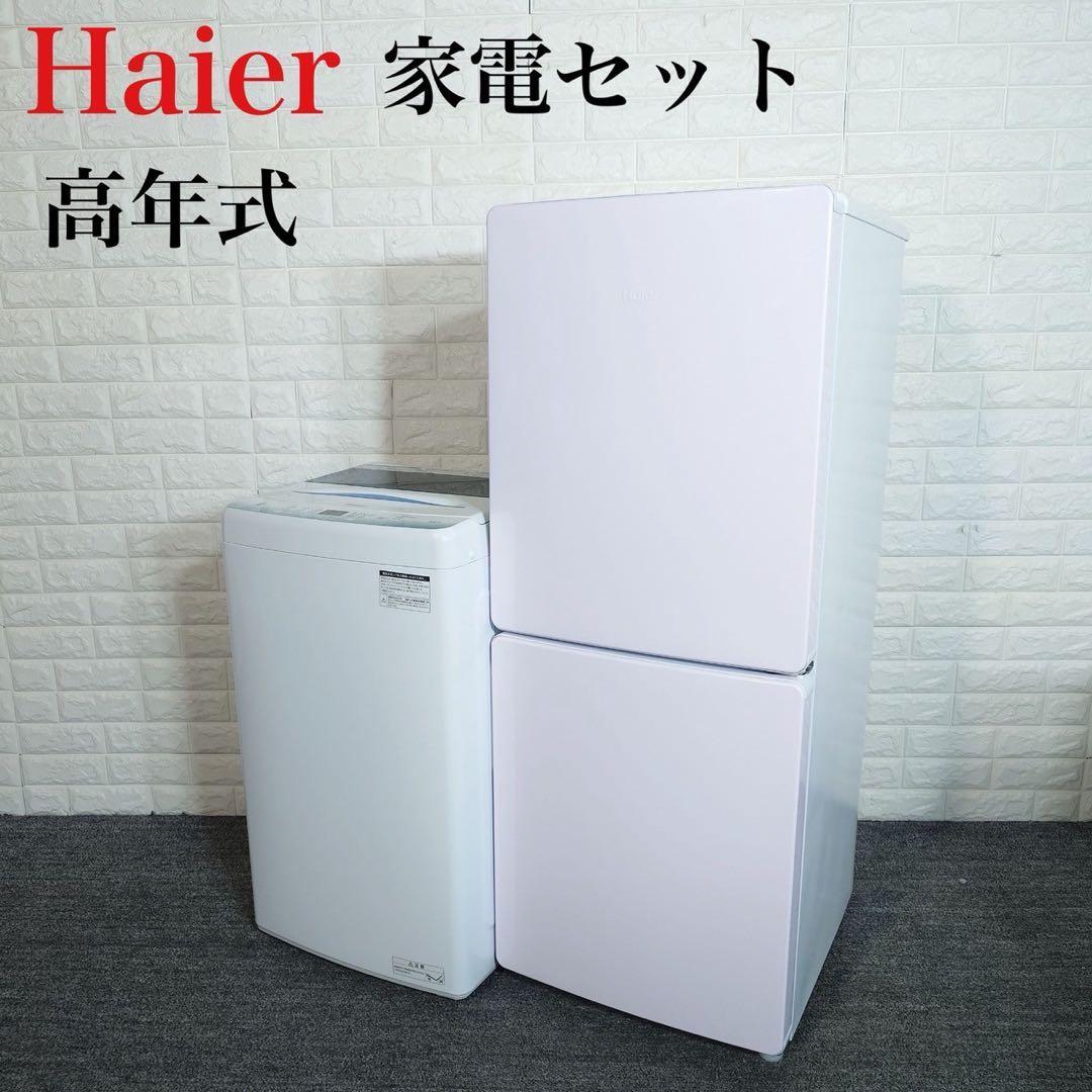 Haier 生活家電 2点セット 冷蔵庫 洗濯機 一人暮らし 高年式 F085 Haier（ハイアール） 新生活 一人暮らし 家電セット 冷蔵庫 洗濯機 2点