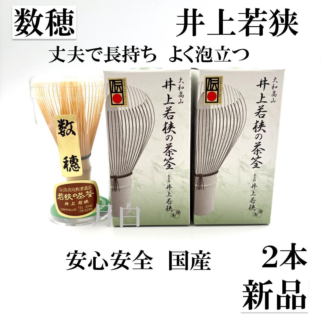 2本】茶筅 数穂 井上若狭 国産 薄茶 濃茶 茶道 裏千家 茶筌 茶事
