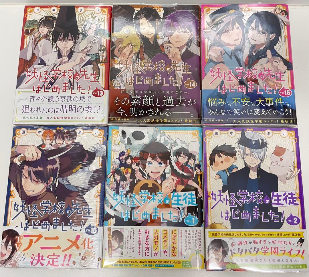 全巻初版】妖怪学校の先生はじめました！ 1〜16 生徒はじめました！ 1