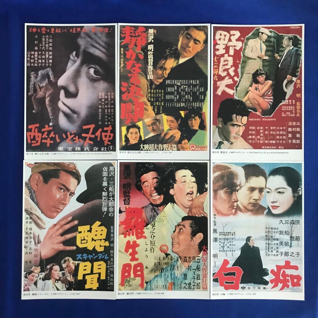 黒澤明 監督 全30作品 ポストカード 切手付き - メルカリ