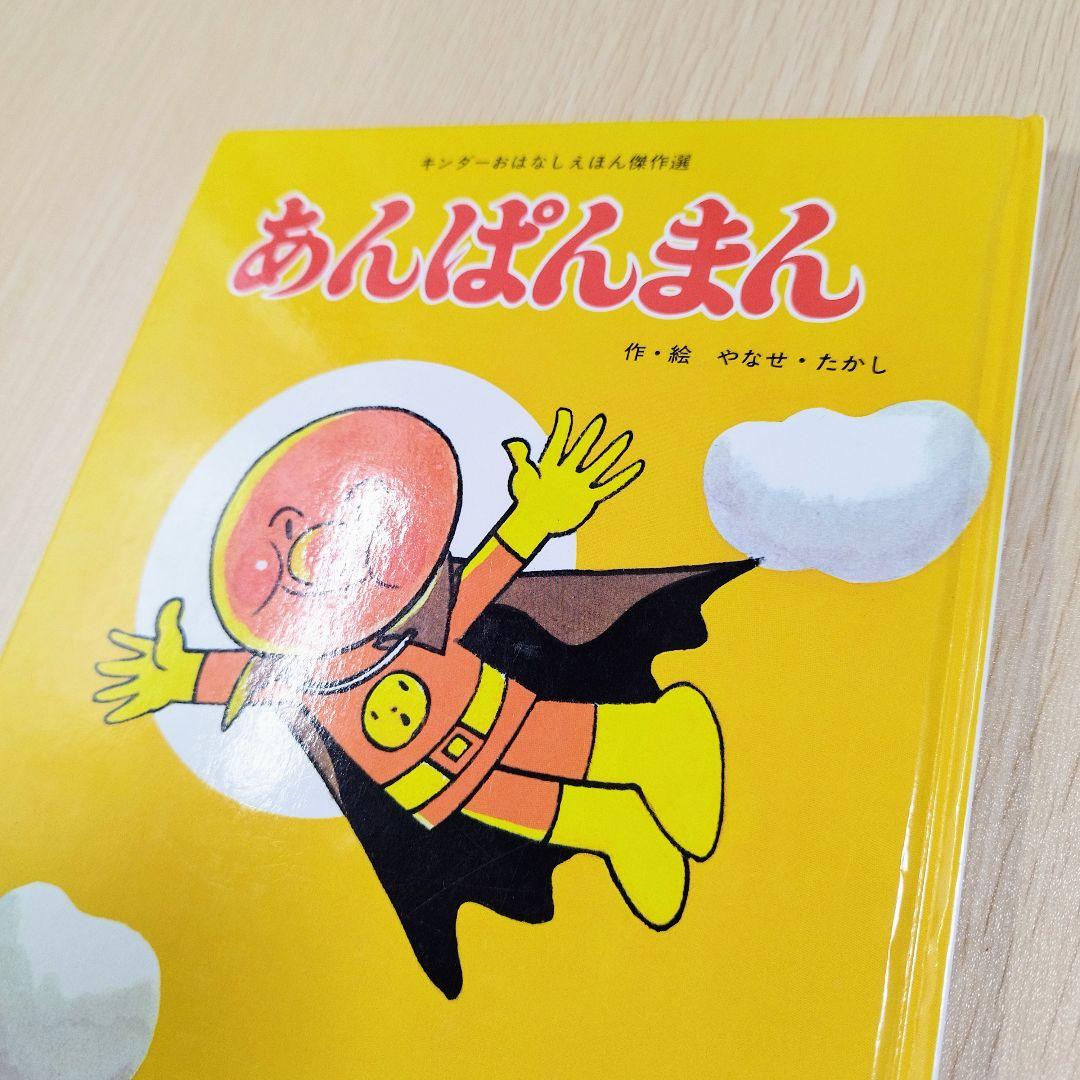 キンダーおはなしえほん傑作選 あんぱんまん 作・絵やなせたかし