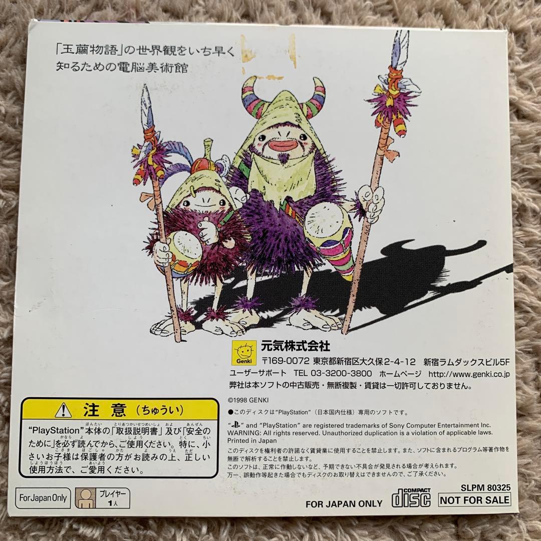 PlayStation ソフト 玉繭物語 電脳美術館 プレイステーション 体験版