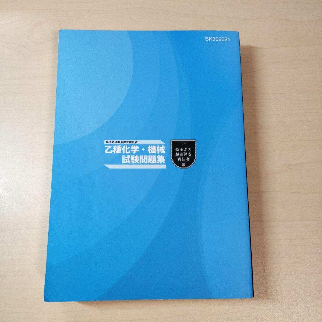 令和3年度版 乙種化学・機械試験問題集 - メルカリ