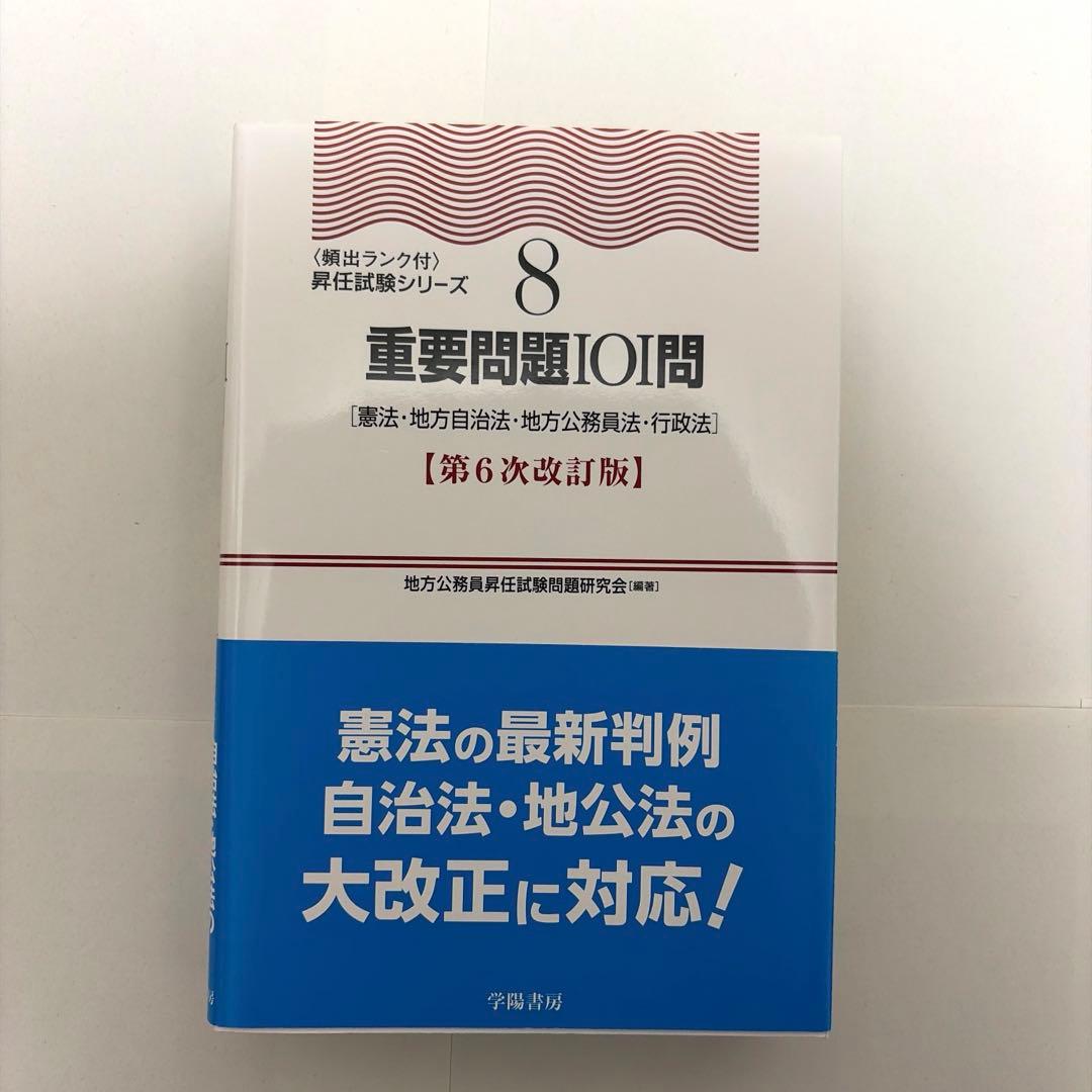 東京都庁 主任試験 基礎力確認テスト 問題集セット 101問 - メルカリ