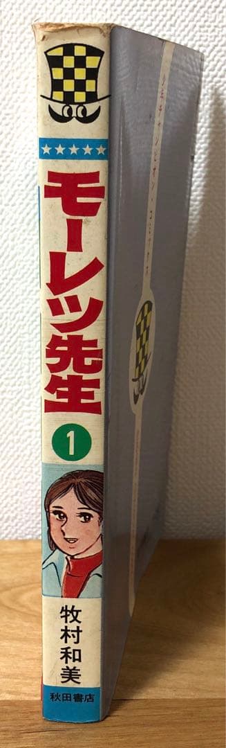初版☆モーレツ先生① 牧村和美 少年チャンピオンコミックス 秋田書店