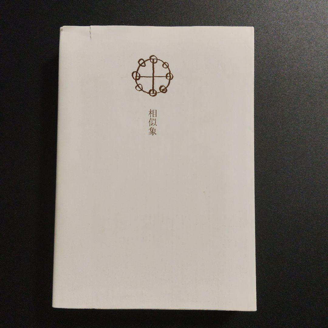 『相似象』感受性について（その一） 相似象学会誌