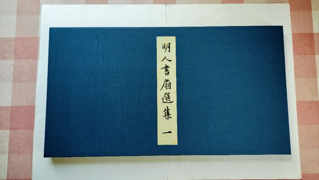 【Mydoso公式アカウント05】明人書扇選集（一）（二玄社発行） 伝統工芸×人気絵師】いつでもそばで、一緒に過ごしたい。「美少女