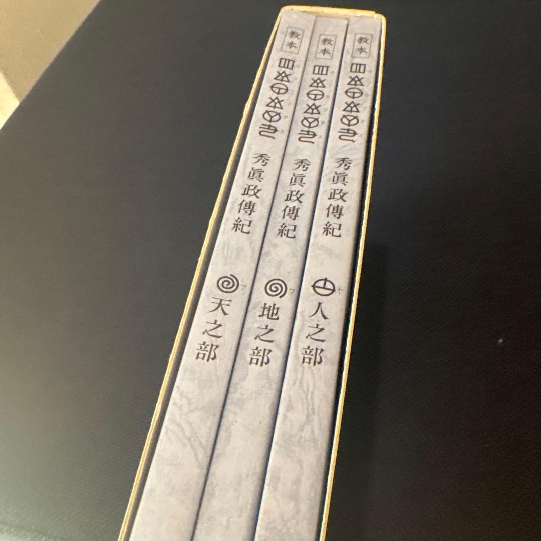 ホツマツタエ 「秀眞政傳紀」 和仁估安聰/松本善之助 出版社日本翻訳