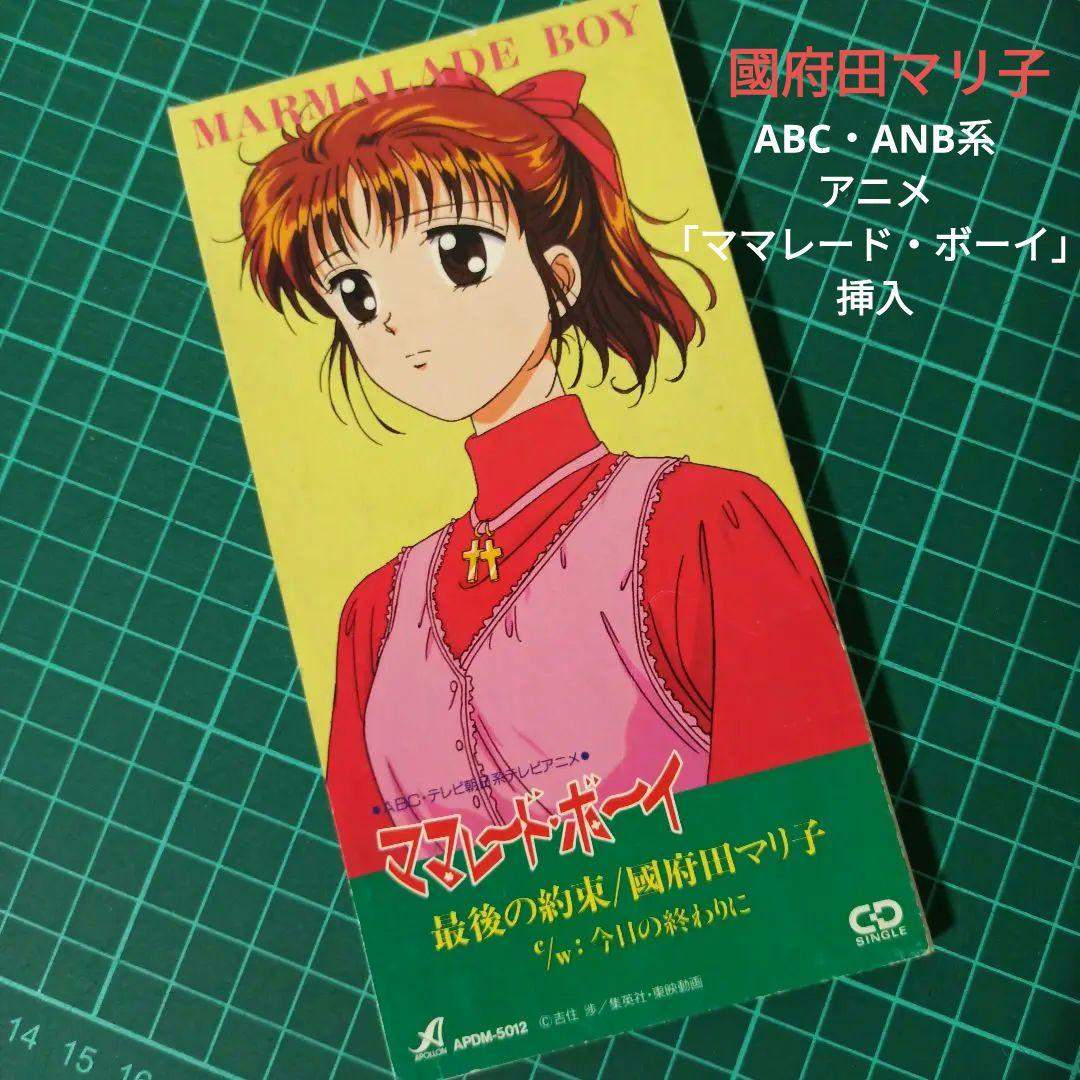 △8cm CD⇒國府田マリ子「ママレードボーイ・最後の約束」※中古