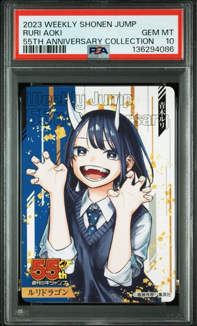 PSA10 連番 ルリドラゴン 青木ルリ ジャンプ 55周年 カード PSA10 青木ルリ ルリドラゴン 週刊少年ジャンプ 限定 55周年記念