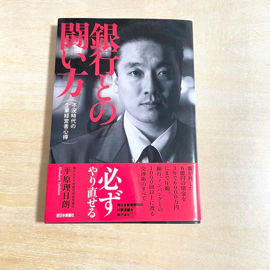 【絶版】✨銀行との闘い方　平原理日朗著　西日本新聞社 絶版】✨銀行との闘い方 平原理日朗著 西日本新聞社 絶版】