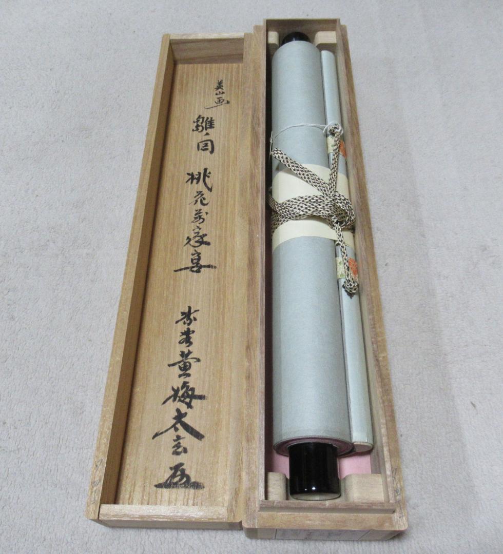 大徳寺小林太玄画賛 貝合雛図 桃花萬家宴 共箱