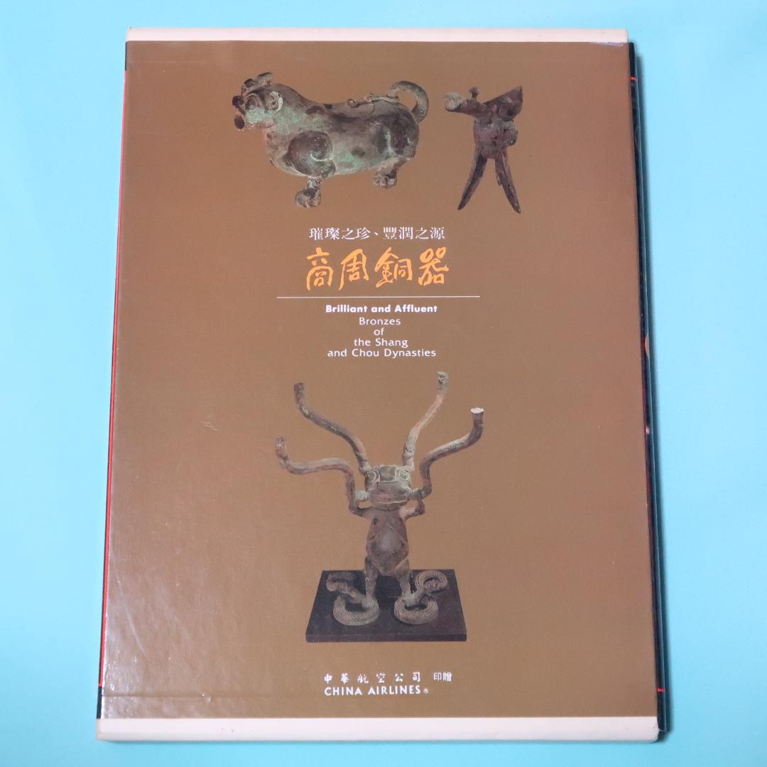 特別価格！ 希少品 洋書『商周銅器』 図録（中国青銅器） - メルカリ