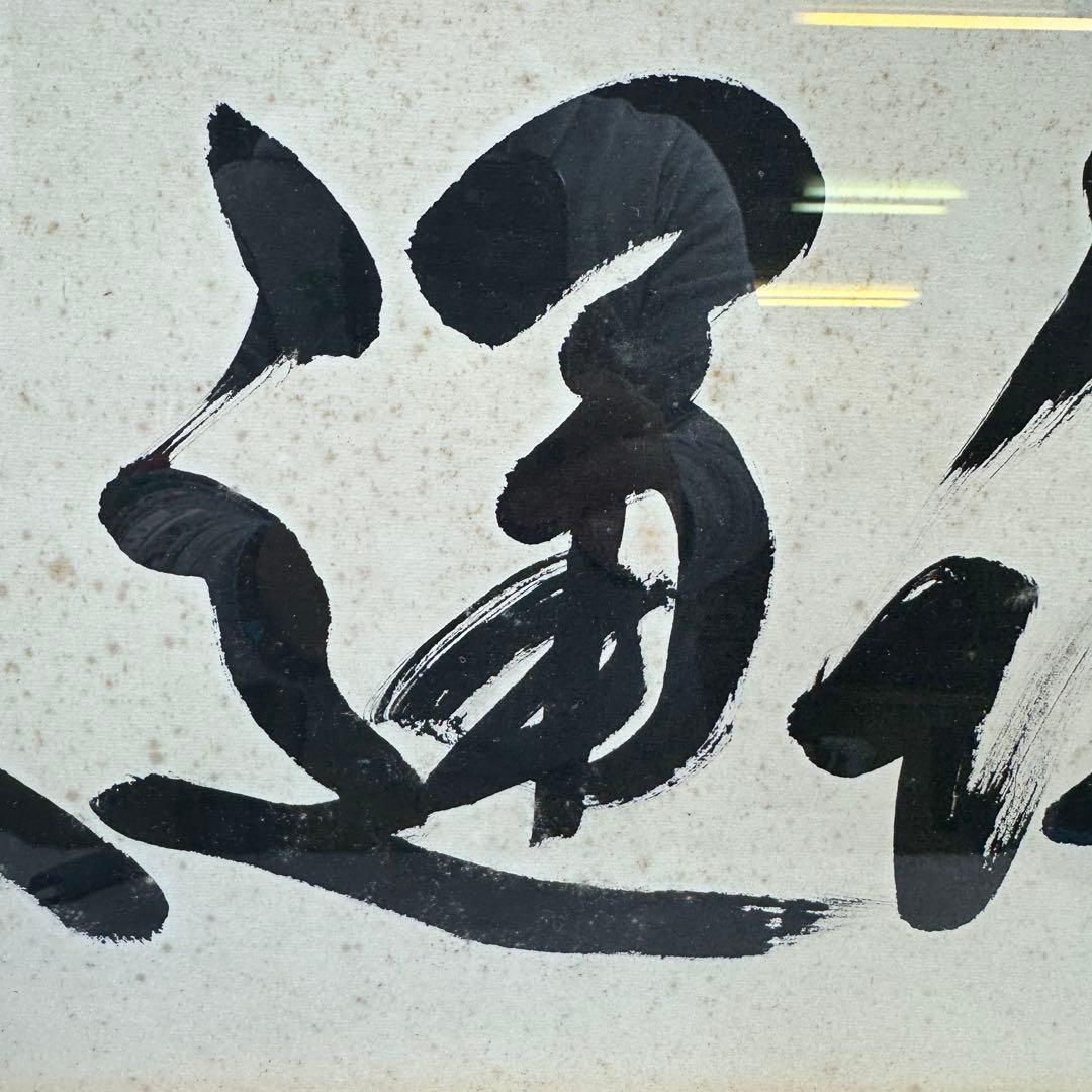 真作 五雲 落款 肉筆 至誠通天 書画 額装 A940 - メルカリ
