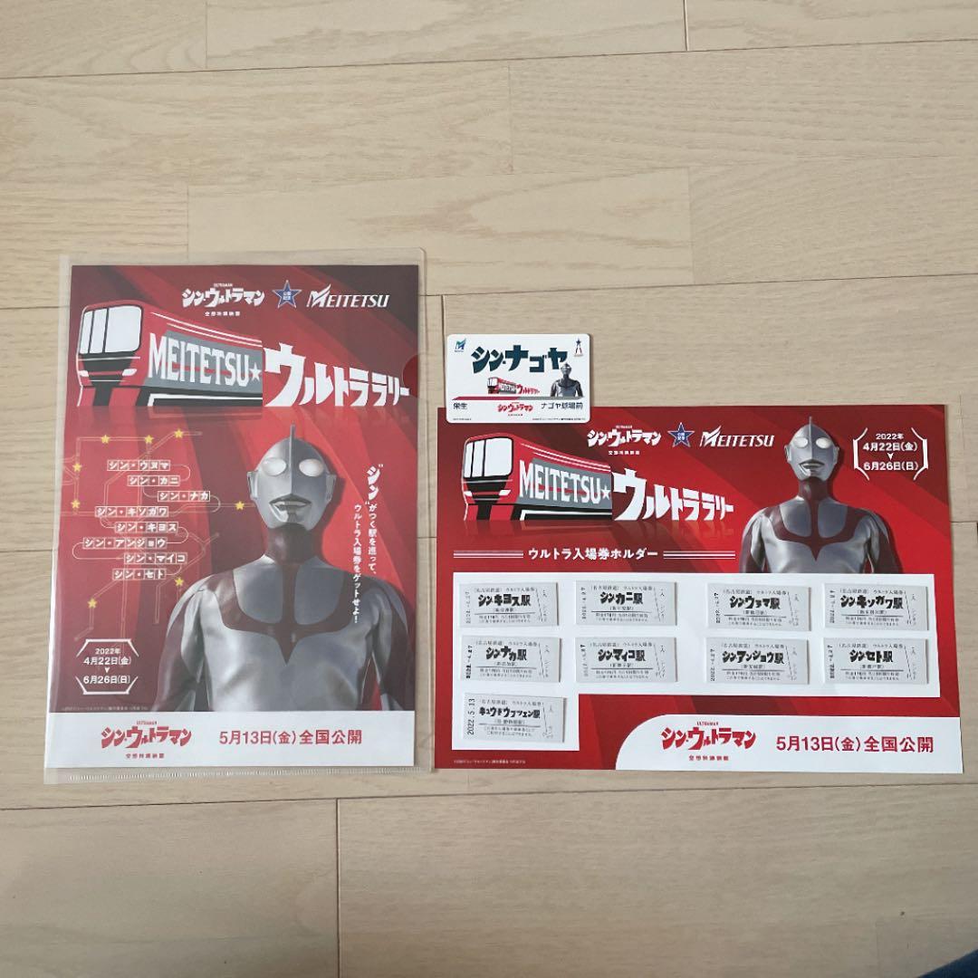 名鉄◆シン・ウルトラマン ウルトラ入　場券 全9種　記念カード付き 名鉄 シン・ウルトラマン 入場券ラリー（2022年4月22日～） - 鉄道コム