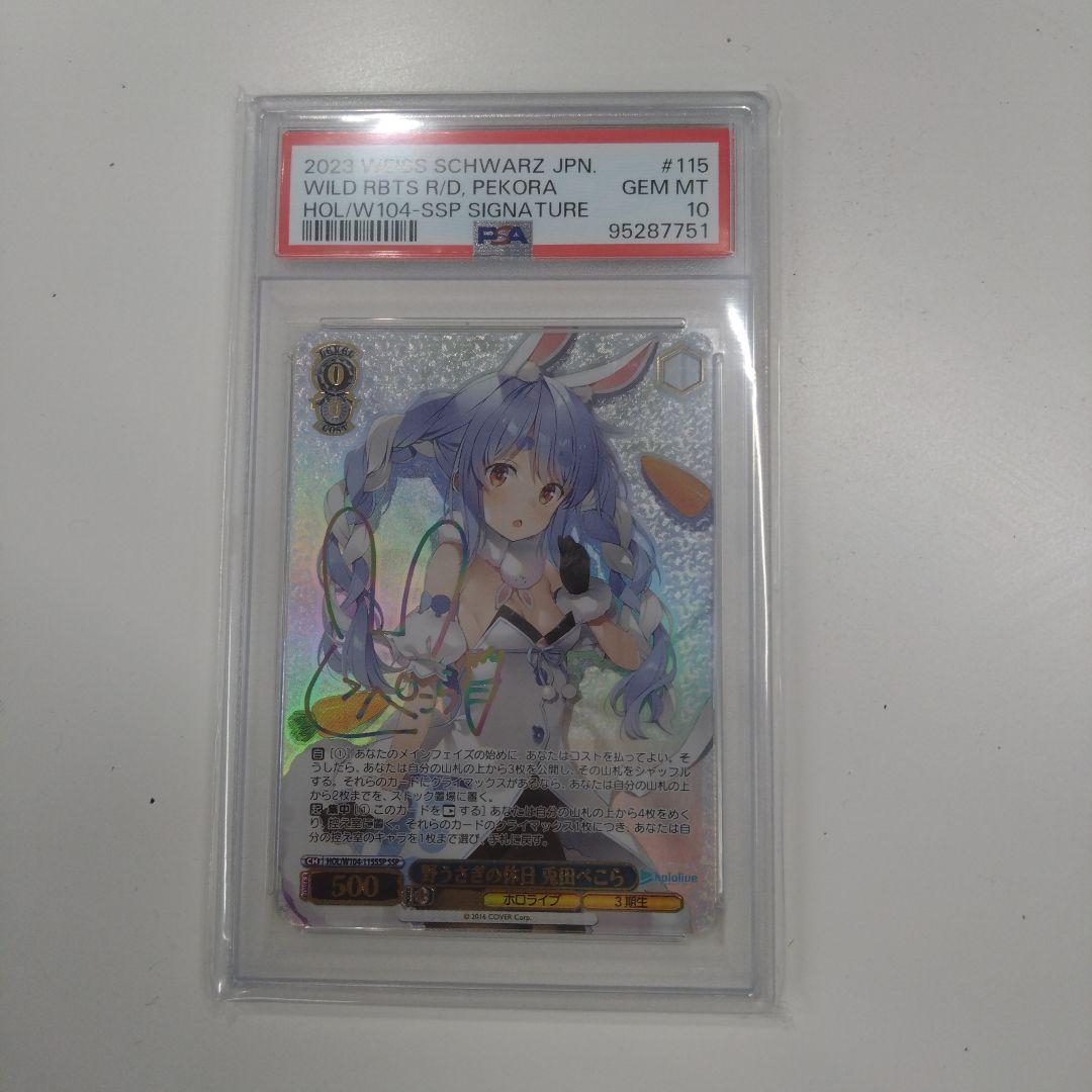 ヴァイスシュヴァルツ 野うさぎの休日 兎田ぺこら サイン PSA10