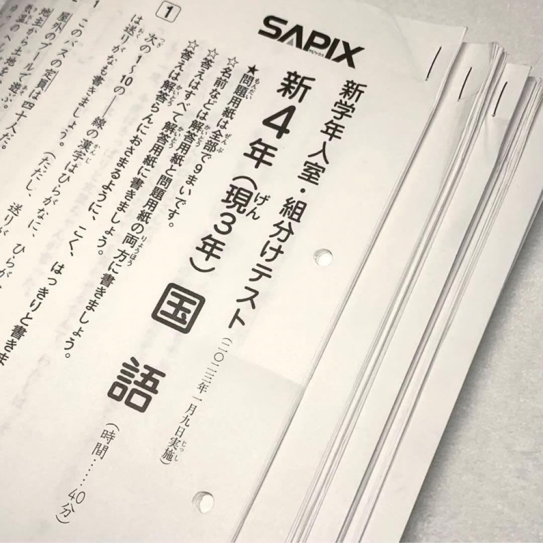 サピックス 3年 3月 入室 組分け テスト→新4年 フルセット 年間テスト