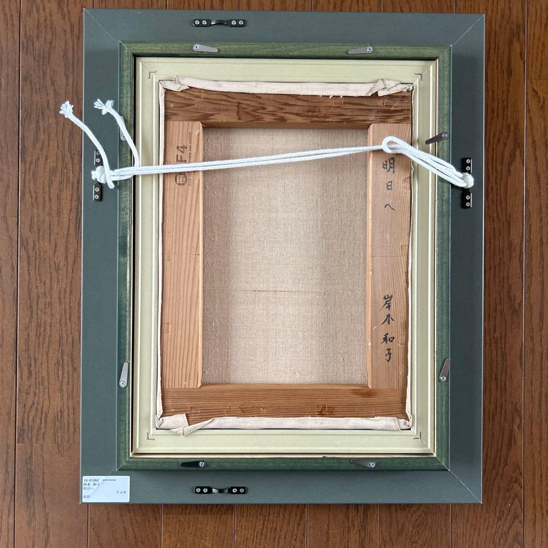 絵画 油彩画 少女 岸本和子 「明日へ」 - メルカリ