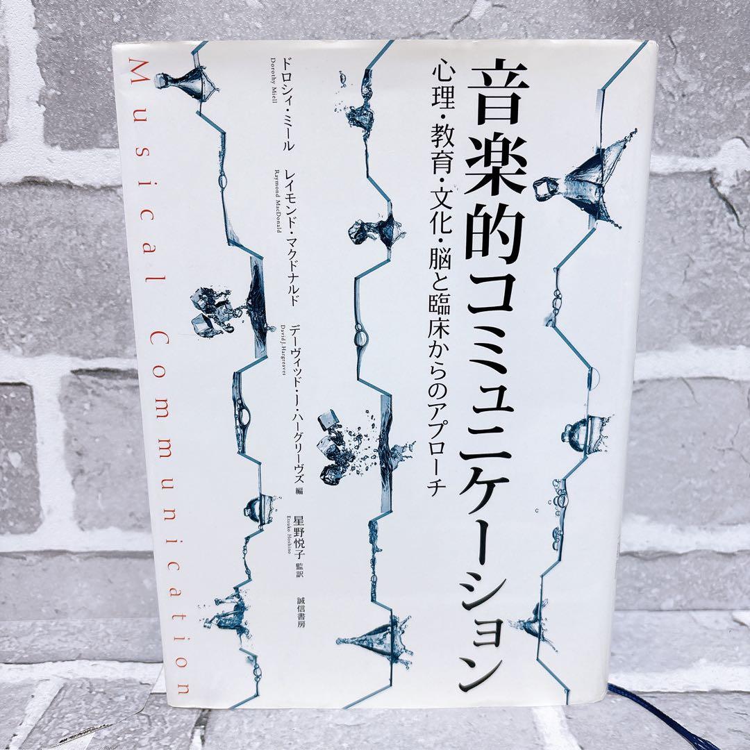 音楽的コミュニケーション : 心理・教育・文化・脳と臨床からのアプローチ 音楽的コミュニケーション: 心理・教育・文化・脳と臨床からの