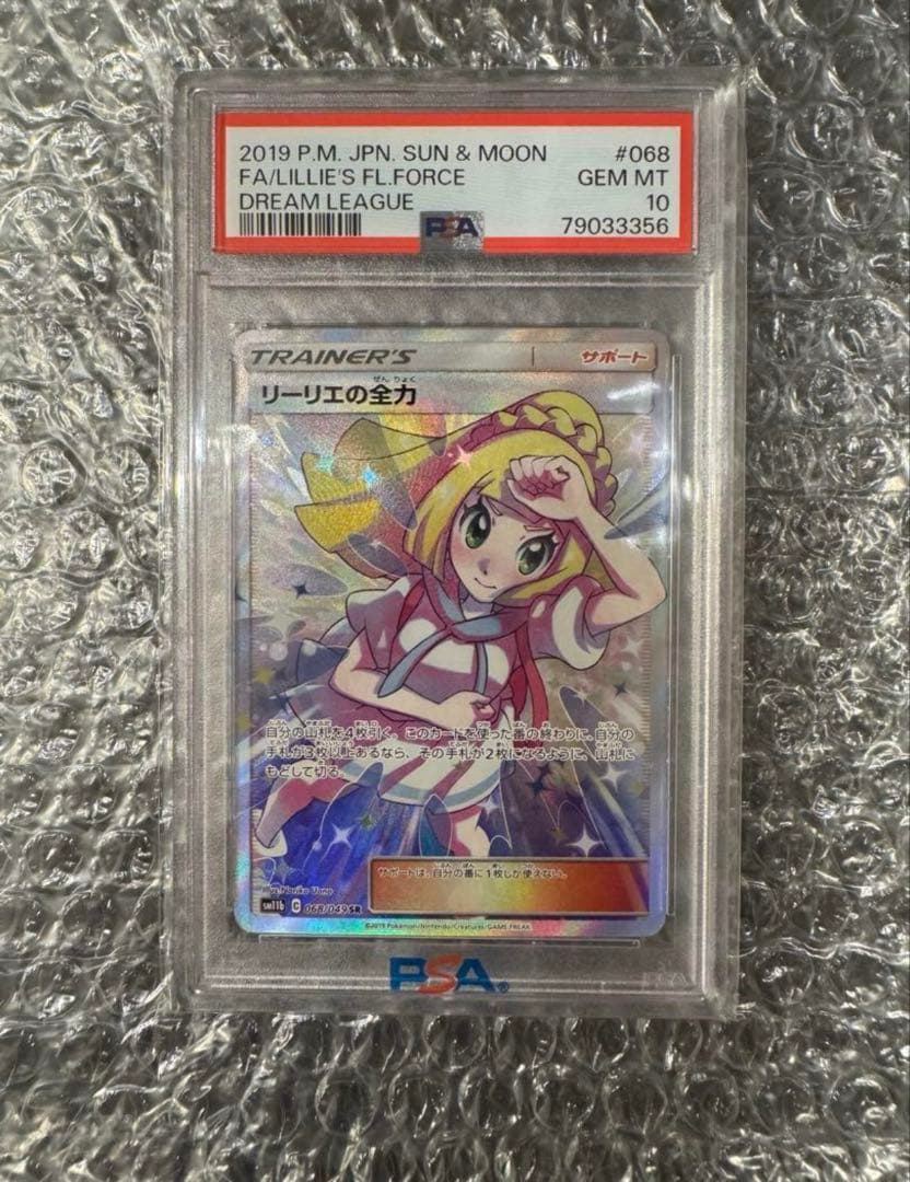 【最安値】ポケモンカードPSA10 リーリエの全力sr PSA10鑑定済〕リーリエの全力【SR】{068/049}
