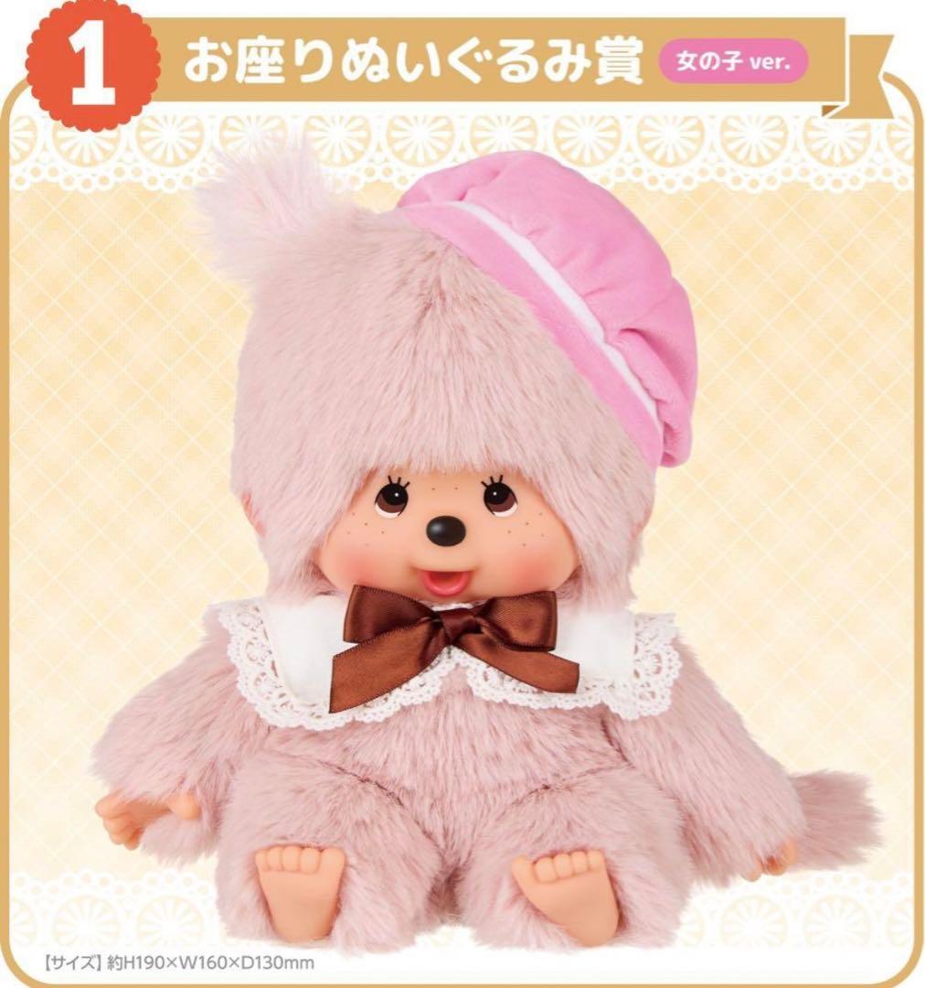 モンチッチエンタメくじ 1番 お座りぬいぐるみ女の子ver. - メルカリ