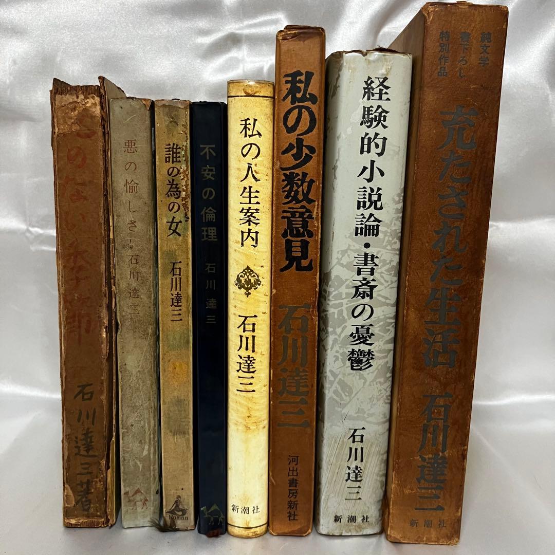 【石川達三】 関連書籍 8冊セット 和敬書店/戦後思想/昭和22年~/難あり