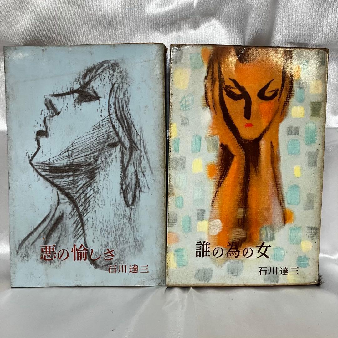 【石川達三】 関連書籍 8冊セット 和敬書店/戦後思想/昭和22年~/難あり