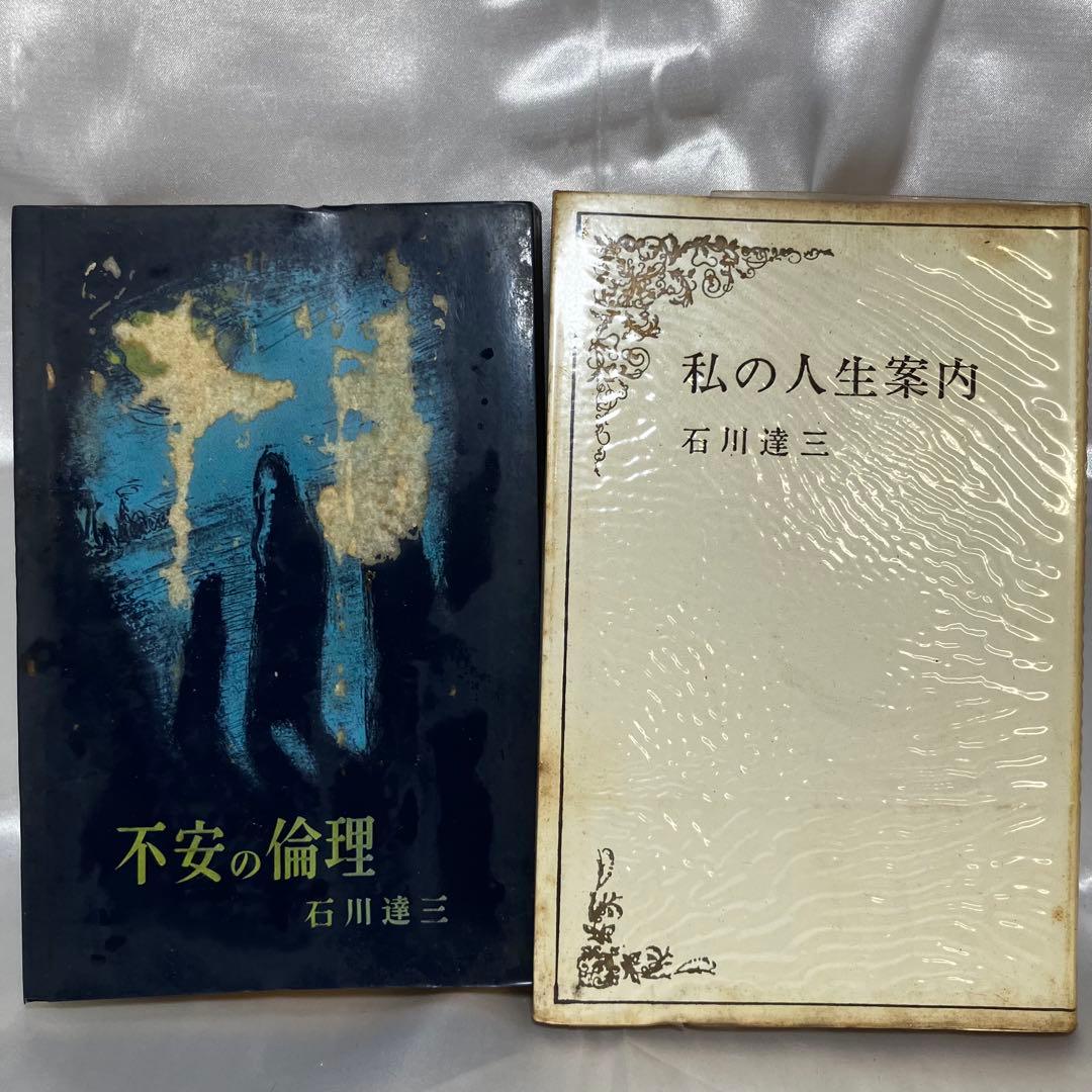 【石川達三】 関連書籍 8冊セット 和敬書店/戦後思想/昭和22年~/難あり