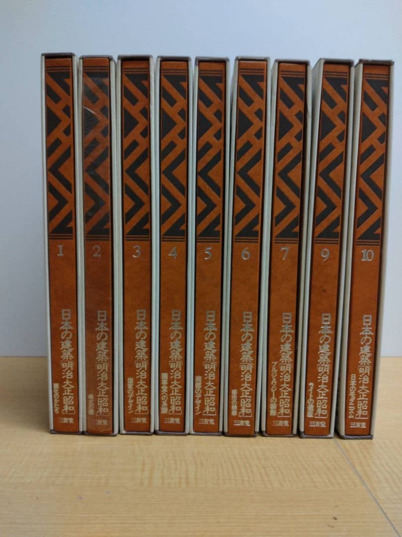 日本の建築 明治・大正・昭和 全10巻のうち8巻を除く9