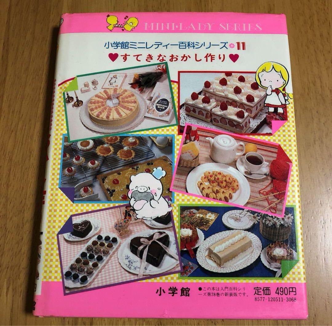 昭和レトロ 絶版本【すてきなおかし作り】今田美奈子 - メルカリ