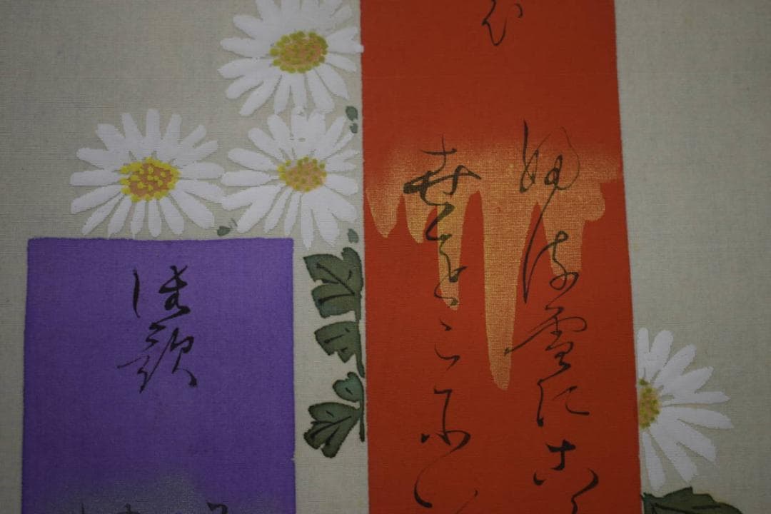 真作/佐藤守誠/菊花画賛/布袋屋掛軸HJ-749