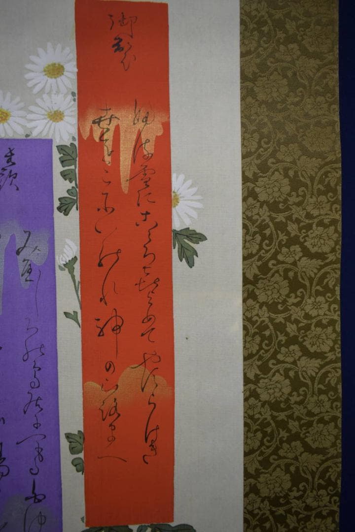 真作/佐藤守誠/菊花画賛/布袋屋掛軸HJ-749