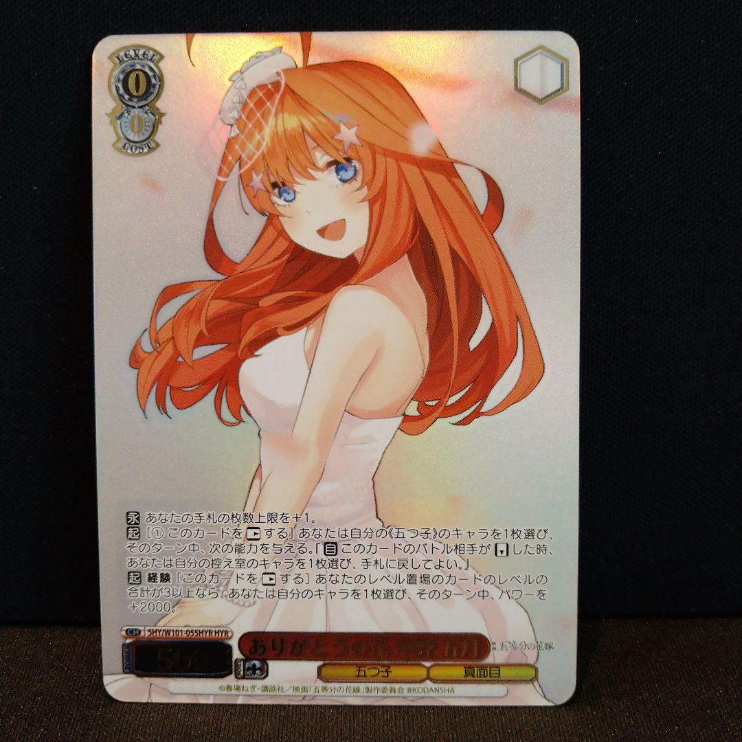 五等分の花嫁　中野五月 HYR　ヴァイスシュヴァルツ　匿名配送 五等分の花嫁 中野 五月【ヴァイスシュヴァルツトレカ高価買取価格査定