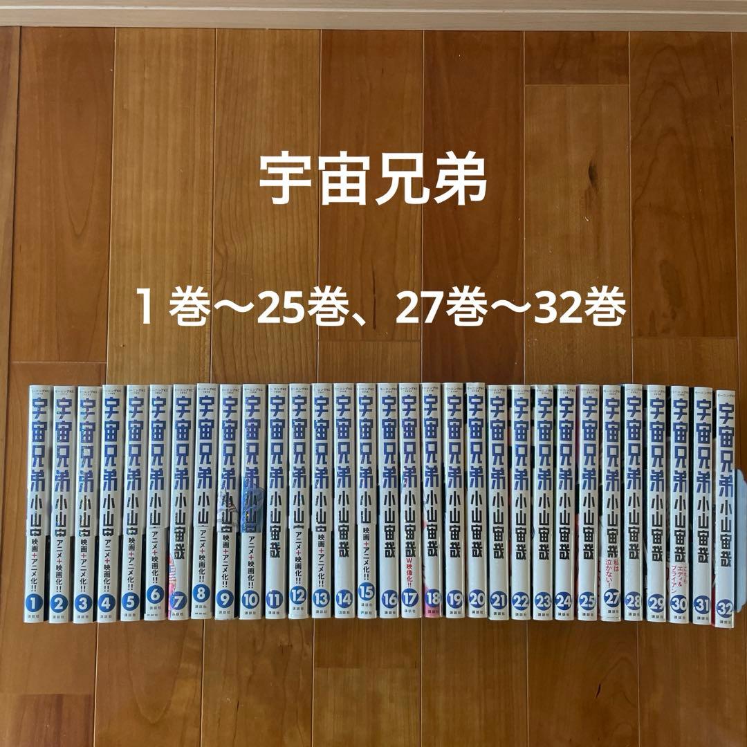 宇宙兄弟　1巻〜25巻、27巻〜32巻 (合計31冊) 宇宙兄弟（32） (モーニングコミックス) | 小山宙哉 | 青年マンガ