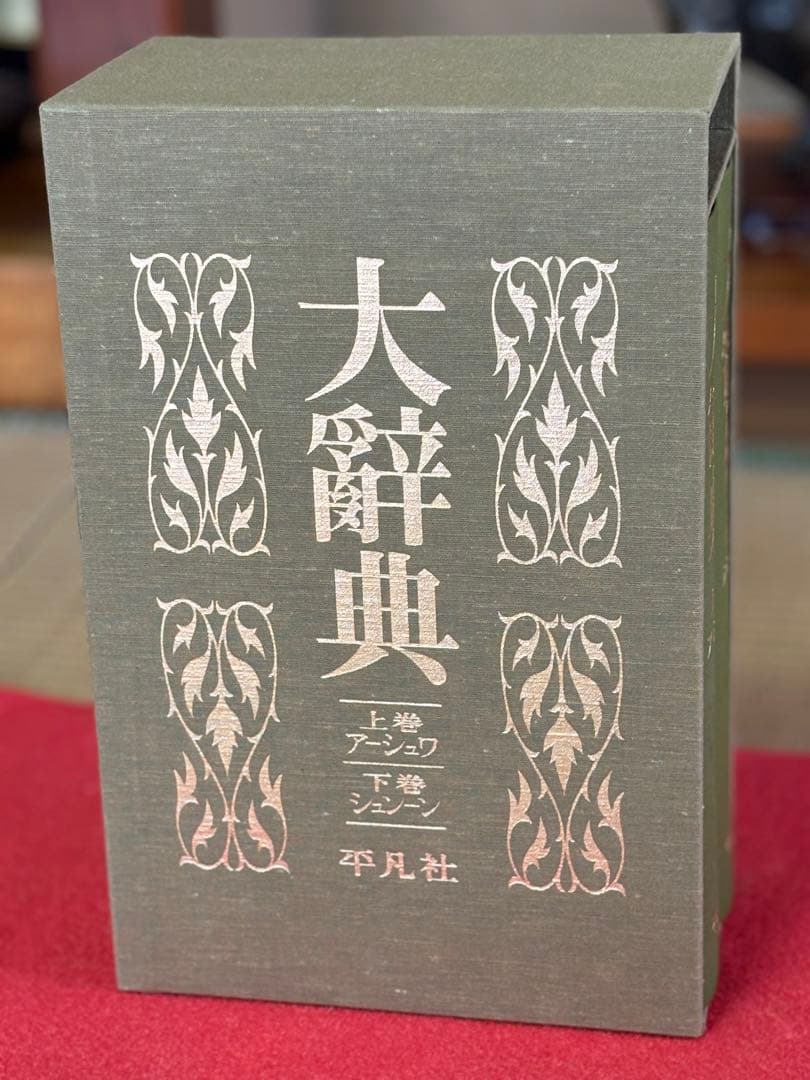 最終値下げ‼️34000⇨超美品1点限り‼️平凡社 大辞典 二冊セット 虫眼鏡付き