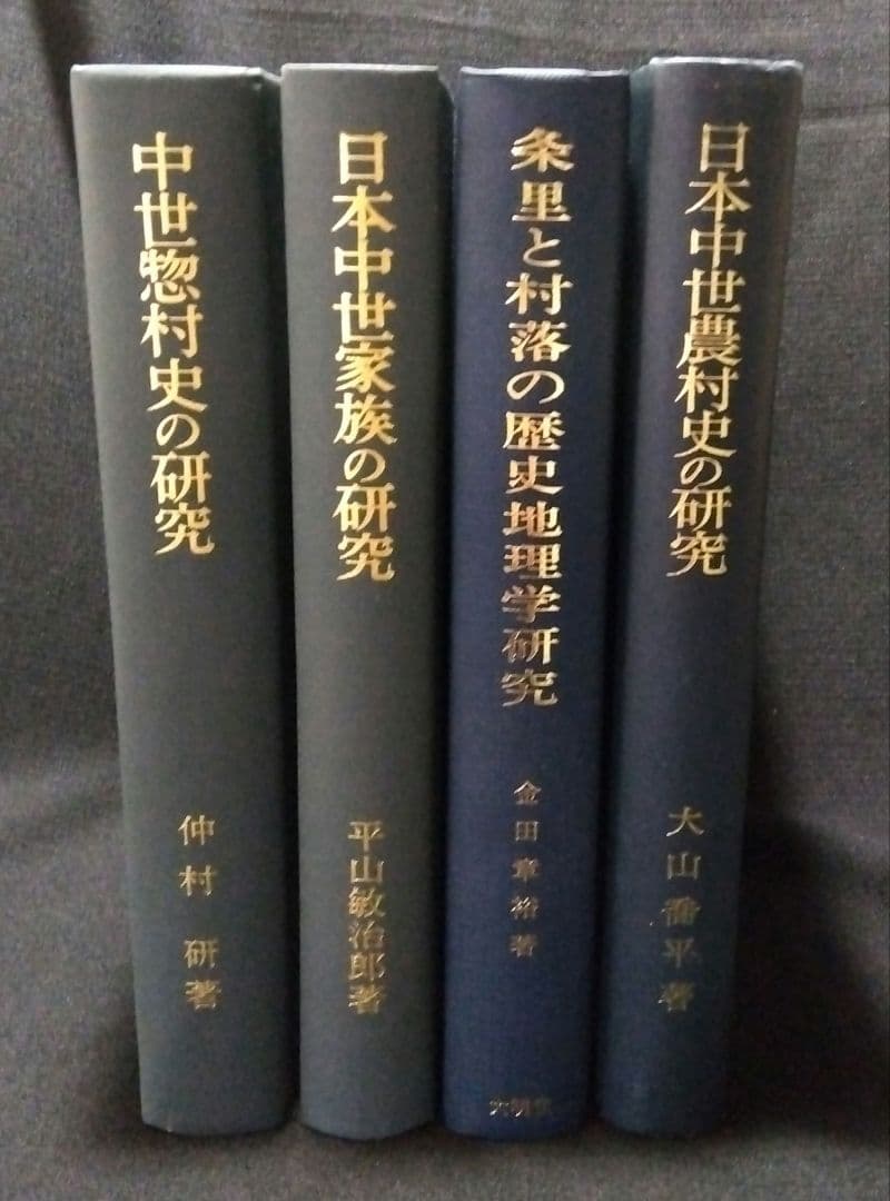 中世村落研究論集　4冊セット 本格四川 コンプリートBOX(黒)【送料込み】 | 中村屋公式オンライン
