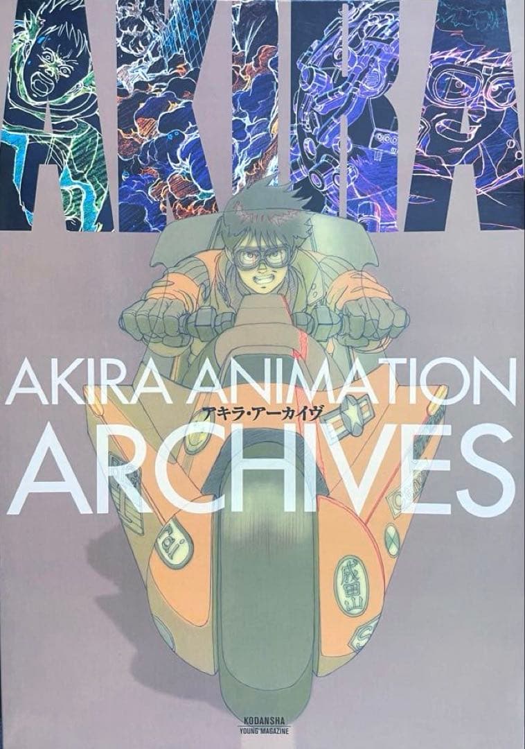 大友克洋アキラ映画関連3冊セット - メルカリ