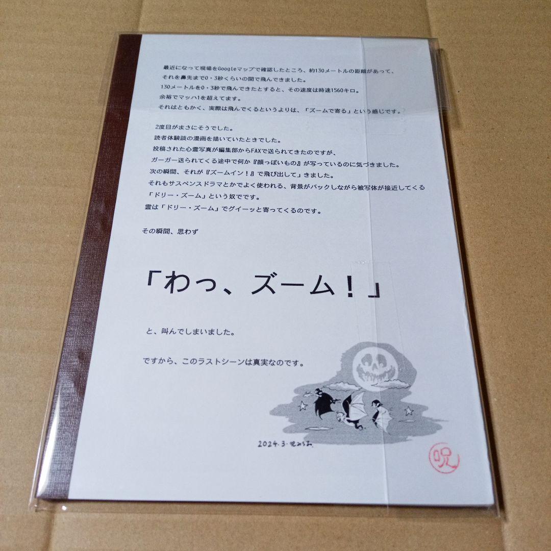 呪みちる うめく冷蔵庫/飛び出す心霊写真 新品未開封 同人誌