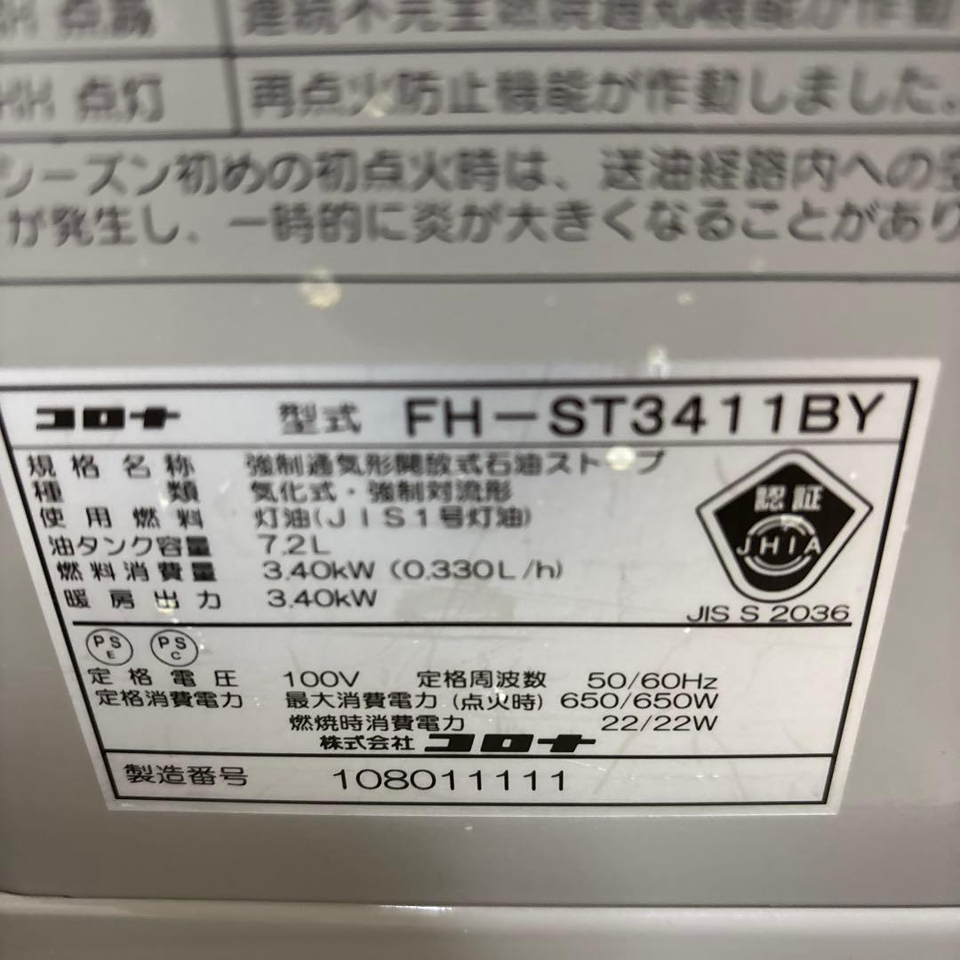 プロフ必読！分解清掃整備済み！コロナ石油ファンヒーターFH-ST3411BY
