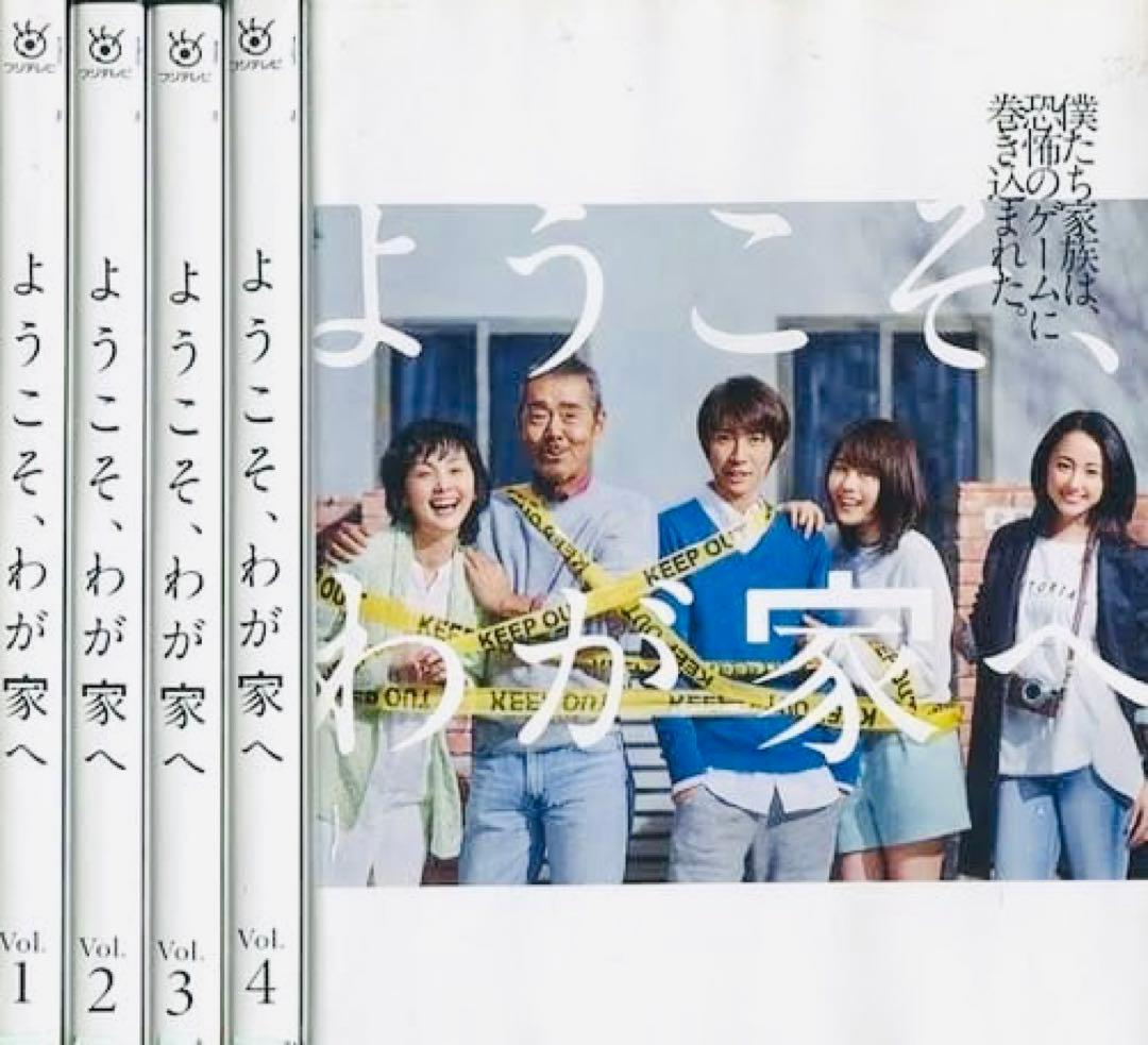 ようこそ、わが家へ 相葉雅紀 DVD全巻完結セット - メルカリ